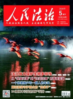 人民法治杂志